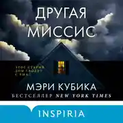 Постер книги Другая миссис