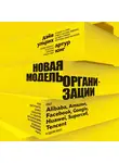 Дэйв Ульрих - Новая модель организации. Как построить более сильную и гибкую организацию по правилам ведущих компаний мира