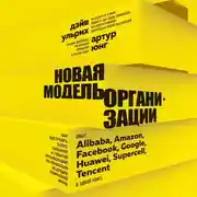 Постер книги Новая модель организации. Как построить более сильную и гибкую организацию по правилам ведущих компаний мира