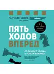 Грег Динкин - Пять ходов вперед. От личного успеха к успеху в бизнесе