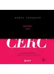Елена Галецкая - Больше, чем секс. Как понять себя, партнера и найти свой путь к удовольствию