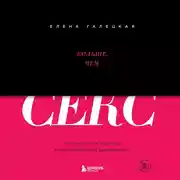 Постер книги Больше, чем секс. Как понять себя, партнера и найти свой путь к удовольствию
