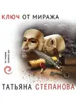 Татьяна Степанова - Ключ от миража