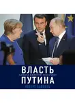 Хуберт Зайпель - Власть Путина. Зачем Европе Россия