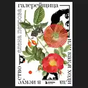 Постер книги Галерейщица. Или как я ходила в искусство