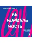 Юлия Митрохина - Ненормальность. Как повысить качество жизни, изменив уровень нормы