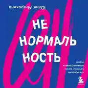 Постер книги Ненормальность. Как повысить качество жизни, изменив уровень нормы