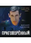Михаил Погосов - Приговоренный
