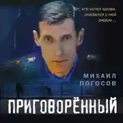 Постер книги Приговоренный