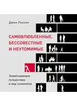 Джон Ронсон - Самовлюбленные, бессовестные и неутомимые. Захватывающие путешествия в мир психопатов
