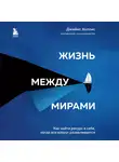 Джеймс Холлис - Жизнь между мирами. Как найти ресурс в себе, когда все вокруг разваливается