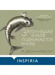 Джон Харрисон - Затонувшая земля поднимается вновь