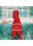 Ханна Уиттен - Дочь для волка