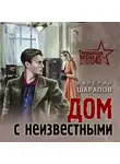 Валерий Шарапов - Дом с неизвестными