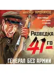 Александр Тамоников - Генерал без армии