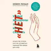 Постер книги Умные женщины знают, когда сказать "нет"