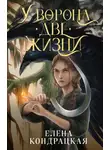 Елена Кондрацкая - У Ворона две жизни