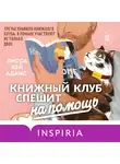 Лисса Кей Адамс - Броманс. Книжный клуб спешит на помощь