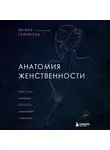 Лилия Гарипова - Анатомия женственности. Книга о том, как всегда оставаться сексуальной и желанной