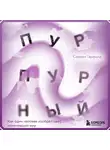Саймон Гарфилд - Пурпурный. Как один человек изобрел цвет, изменивший мир