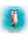 Холли Вебб - Лили и запретная магия