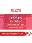 Полина Крыжевич - Саммари книги "Тук-тук, сердце! Как подружиться с самым неутомимым органом и что будет, если этого не сделать"