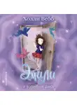 Холли Вебб - Эмили и волшебная дверь