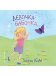 Холли Вебб - Девочка-бабочка