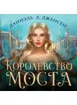 Даниэль Л. Дженсен - Королевство моста