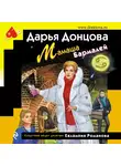 Дарья Донцова - Мамаша Бармалей
