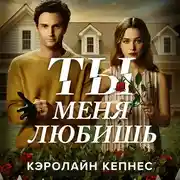 Постер книги Ты меня любишь