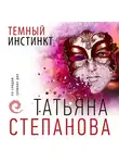 Татьяна Степанова - Темный инстинкт