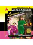 Дарья Донцова - Любовное зелье колдуна-болтуна