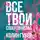 Колин Гувер - Все твои совершенства