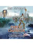 Рик Риордан - Сын Нептуна