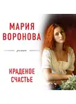 Мария Воронова - Краденое счастье