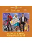 Ольга Пашнина - Сырная магия, или Не хочу без любви!