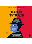 Сюзанна Кэхалан - Великий притворщик. Миссия под прикрытием, которая изменила наше представление о безумии