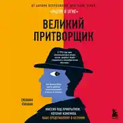 Постер книги Великий притворщик. Миссия под прикрытием, которая изменила наше представление о безумии