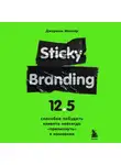 Джереми Миллер - Sticky Branding. 12,5 способов побудить клиента навсегда "прилипнуть" к компании
