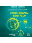 Марина Клепоносова - История государства и права России. Авторский курс