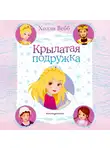 Холли Вебб - Крылатая подружка