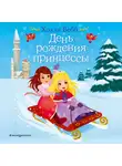 Холли Вебб - День рождения принцессы