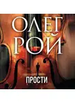Олег Рой - Прости
