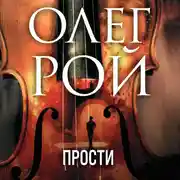 Постер книги Прости