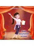 Холли Вебб - Лили придумывает желание