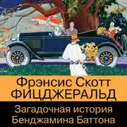 Постер книги Загадочная история Бенджамина Баттона