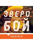 Ксения Буржская - Зверобой