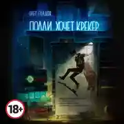 Постер книги Полли хочет крекер