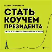 Постер книги Стать коучем президента. Цели, к которым мы не боимся идти